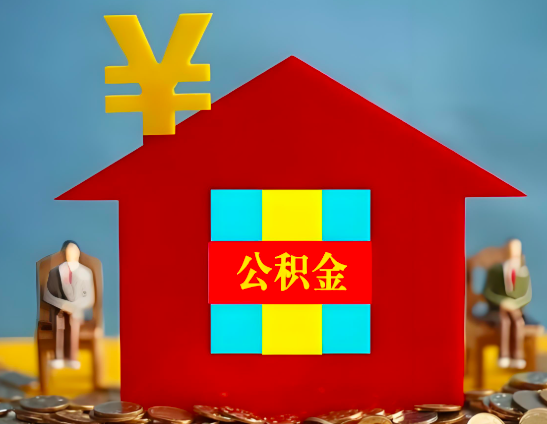 韶关代办公积金有没有详细的一个流程。