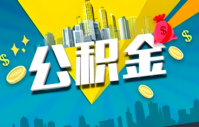 韶关公积金代办业务范围-主营什么业务。