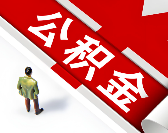 常见的韶关公积金提取代办问题及应对策略。