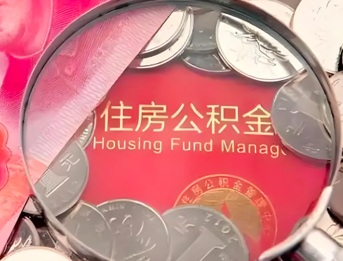 韶关公积金是不是还有一个方法装修房子提取代办